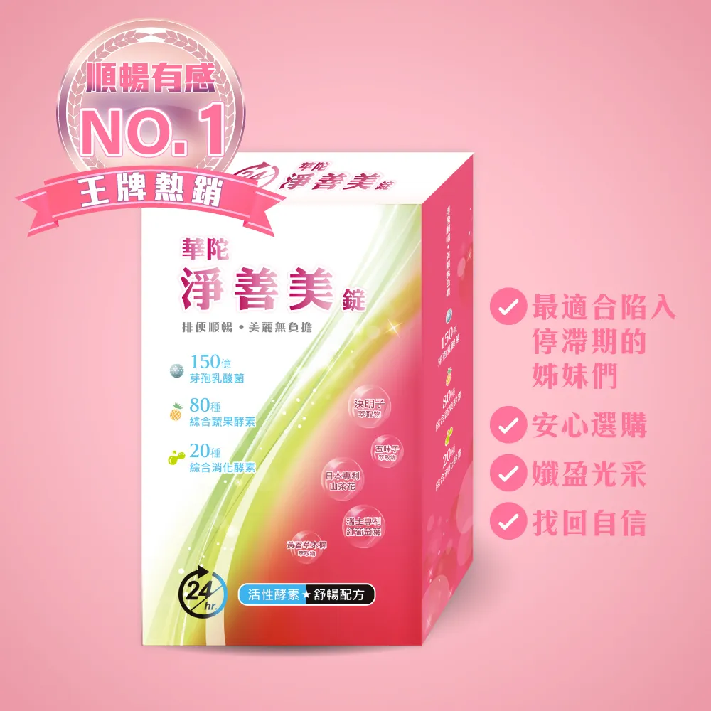 【華陀扶元堂】淨善美錠10盒組(30錠/盒-熱燃助代謝/100種酵素)父親節