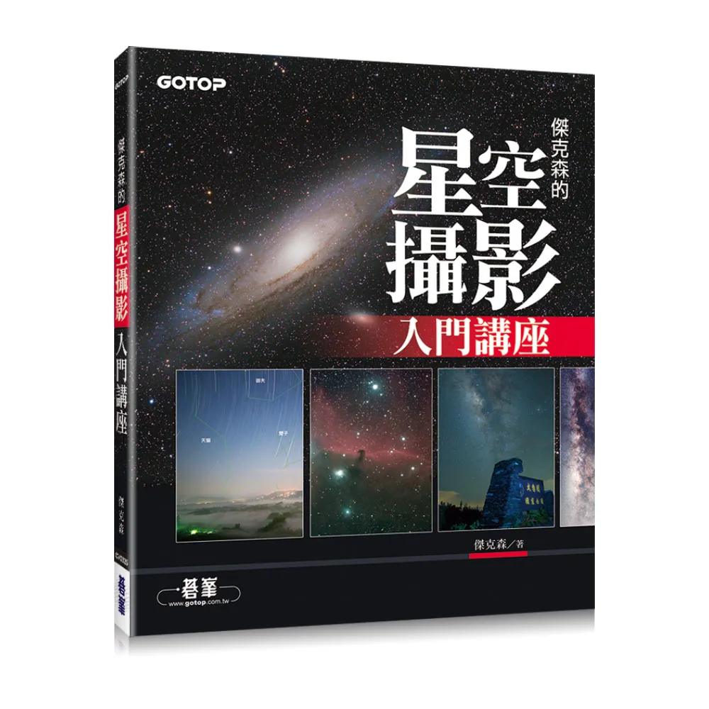 傑克森的星空攝影入門講座