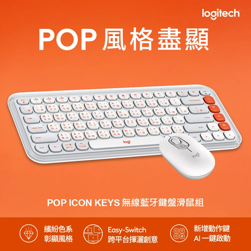 【Logitech 羅技】POP Icon Keys 無線藍芽鍵盤 + POP Mouse無線藍芽滑鼠(時尚白)