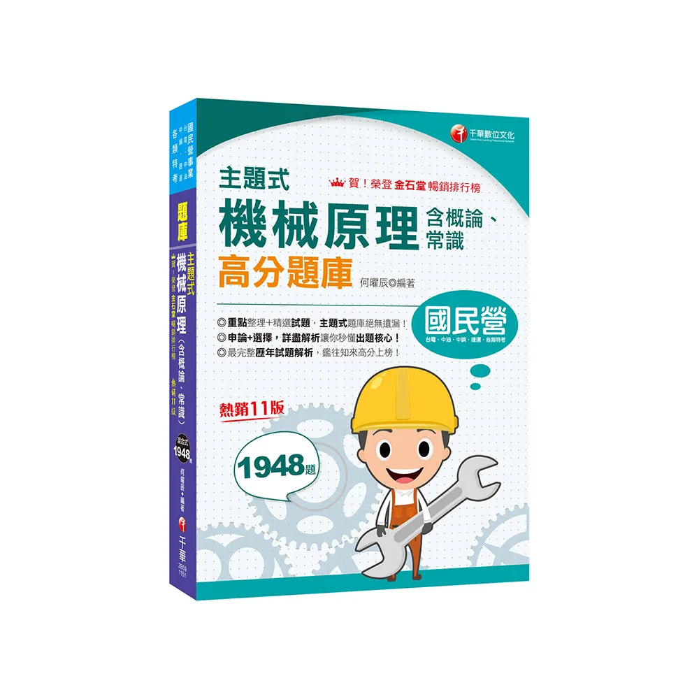 2026【收錄最完整】主題式機械原理(含概論ˋ常識)高分題庫 〔十一版〕（國民營事業／台電／中油／中鋼／捷 