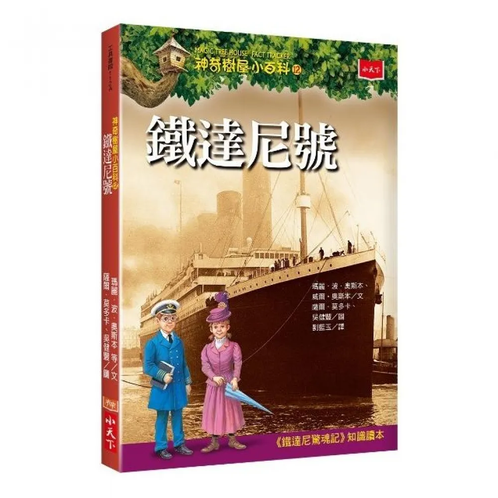 神奇樹屋小百科12：鐵達尼號-注音版