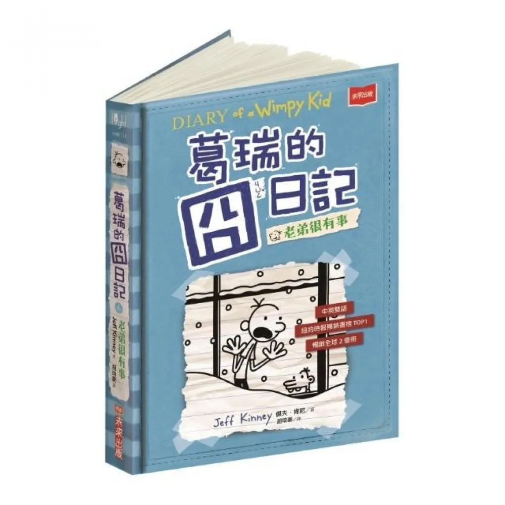 葛瑞的囧日記6：老弟很有事