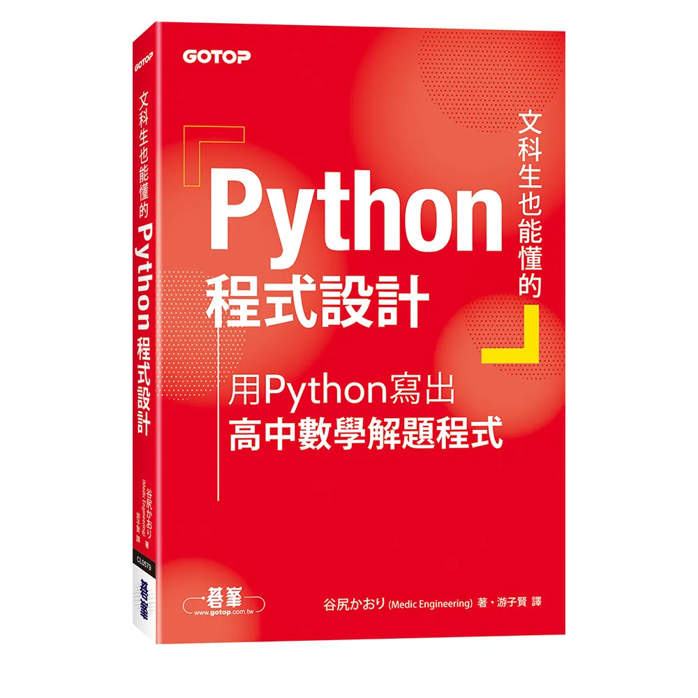 文科生也能懂的Python程式設計｜用Python寫出高中數學解題程式