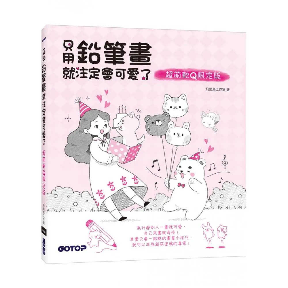 只用鉛筆畫就注定會可愛了