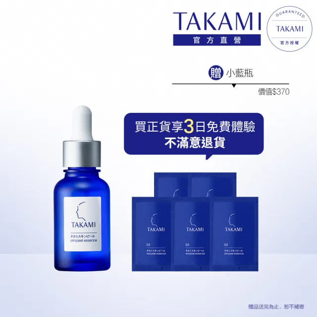 【TAKAMI】官方直營 角質道小藍瓶 30ml(3天試用!不滿意退貨)