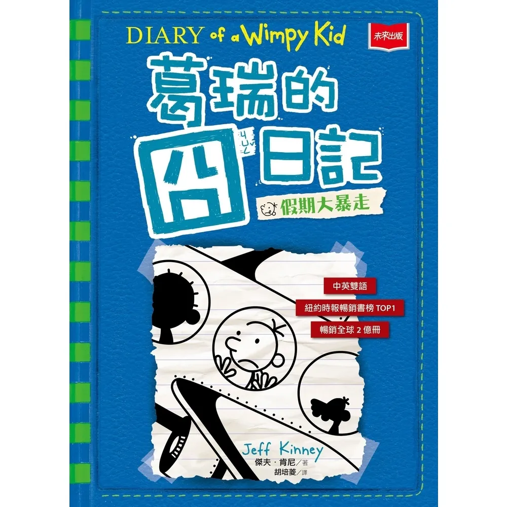 【momoBOOK】葛瑞的囧日記12：假期大暴走(電子書)