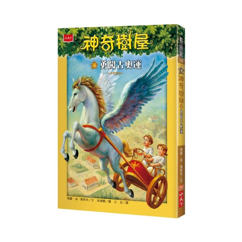 神奇樹屋16：勇闖古奧運-注音版