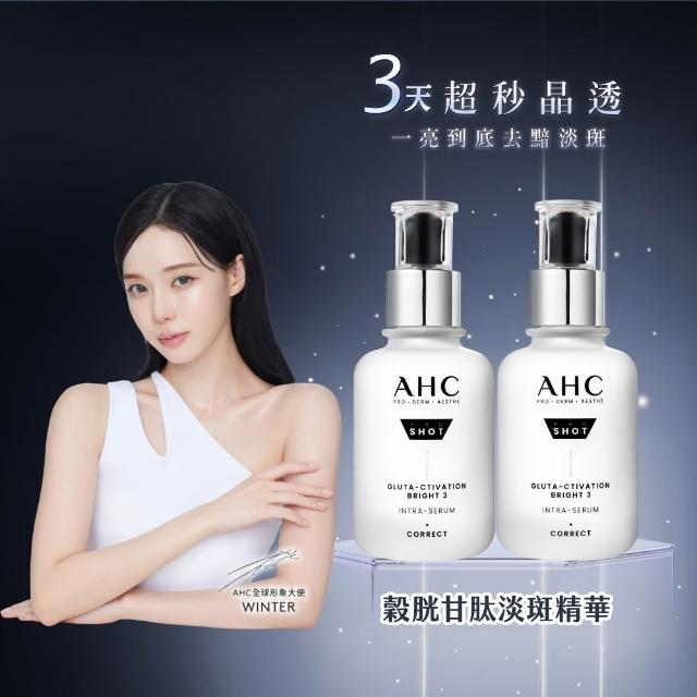 【AHC】醫美科研超秒晶透穀胱甘肽淡斑精華40ml_2入組(淡斑/晶透/修護/淡斑小白瓶)