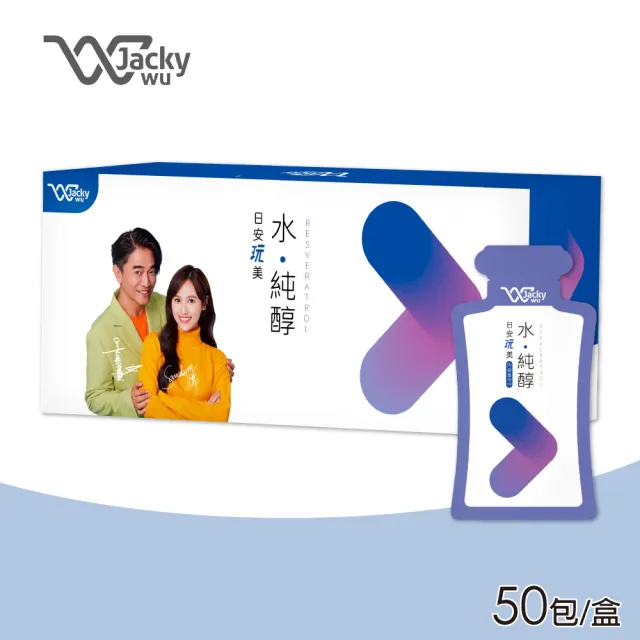 【JACKY WU】日安玩美 水純醇 50包/盒(即期品 白藜蘆醇)