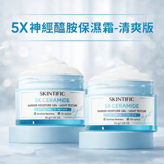 【SKINTIFIC】神經醯胺保濕霜-清爽型30g(2入組)