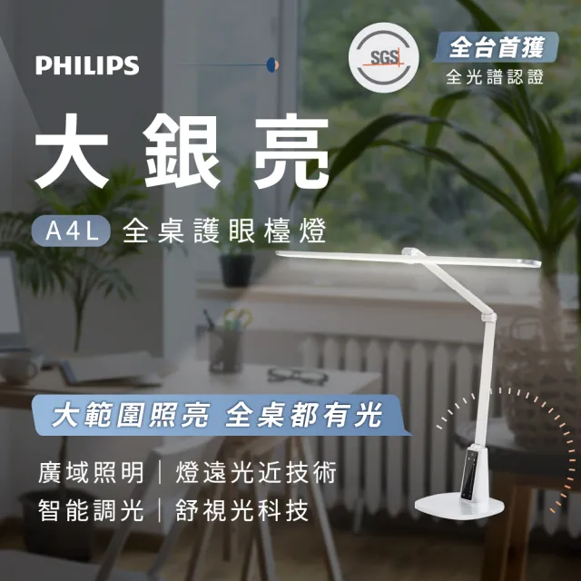 【Philips 飛利浦】FDS711 A4L 大銀亮智能LED護眼檯燈(全台首獲全光譜認證 嘖嘖募資破百萬)