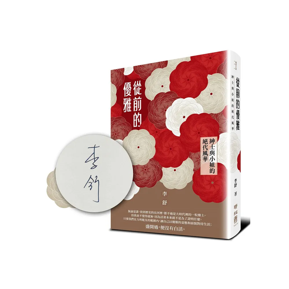 從前的優雅：紳士與小姐的絕代風華【作者雍容親簽版】