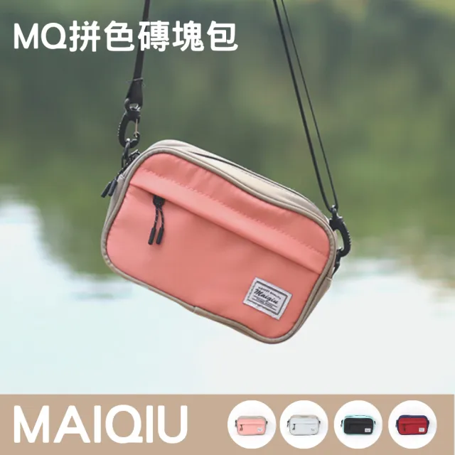 【YUJI 優集】MQ拼色磚塊包(隨身包 側背包 斜背包 禮物)