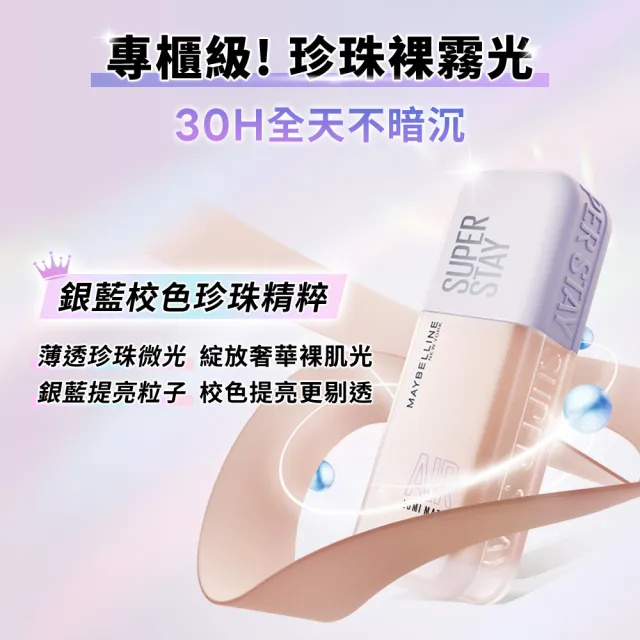 【MAYBELLINE 媚比琳】裸霧光持久水粉底 AIR SPF12 PA+++ #小方胖AIR