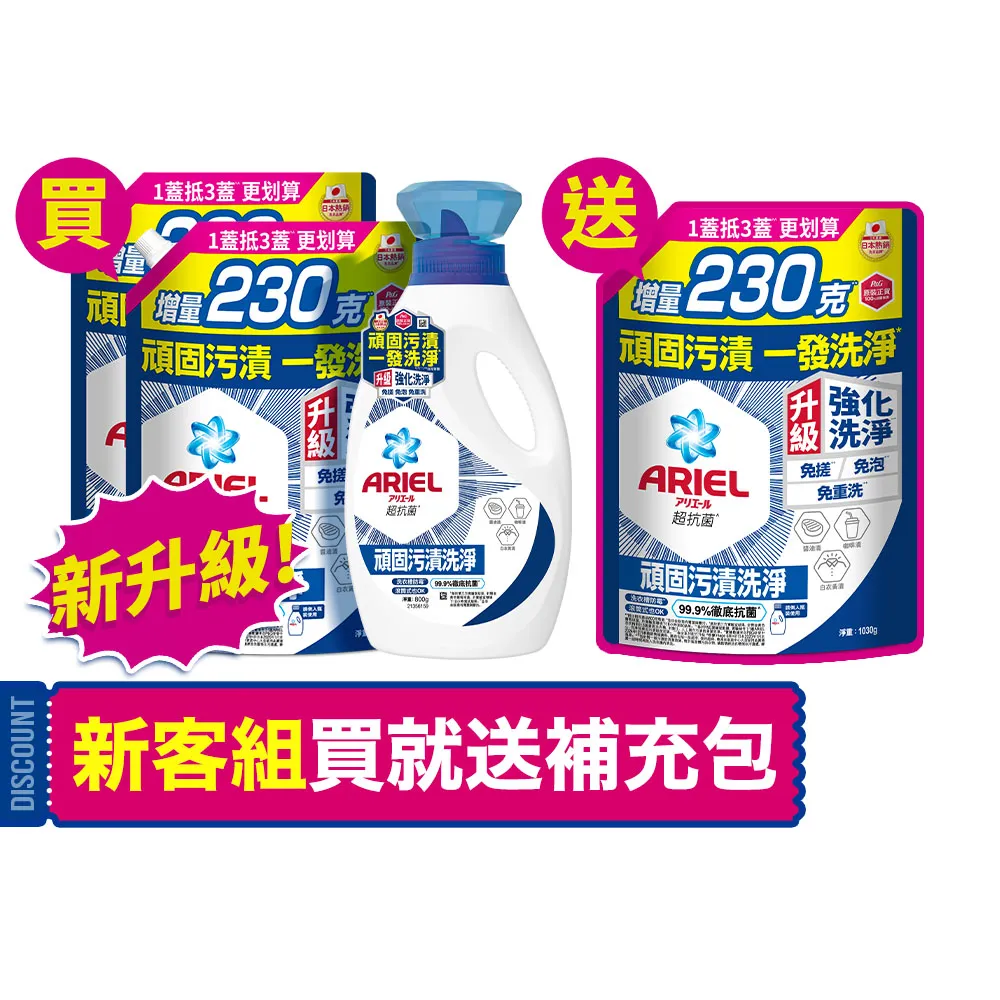 moPro會員專屬【ARIEL 全新升級】超濃縮深層抗菌除臭洗衣精1+3