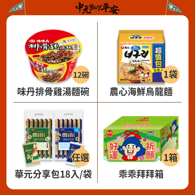 中元普渡拜拜箱 招財連年澎派11件組(乖乖/旺旺/味丹/華元/萬歲牌/OREO/每朝健康/御茶園/麥香)