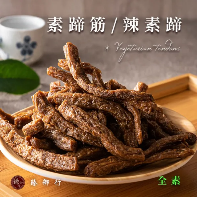 【臻御行】素蹄筋250g 口味任選４入組(原味／辣味)