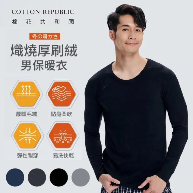 【棉花共和國】二件組 LIFE熾燒厚刷絨男圓領保暖衣 M/L/XL/XXL (厚實毛絨、鎖住溫暖、觸感親膚、穿搭有型)