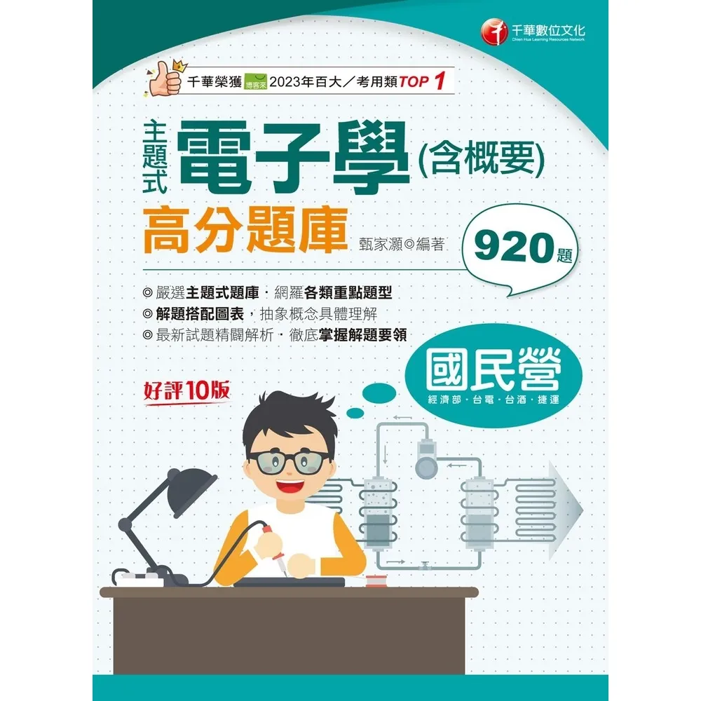 【momoBOOK】113年主題式電子學 含概要 高分題庫 國民營事業(電子書)