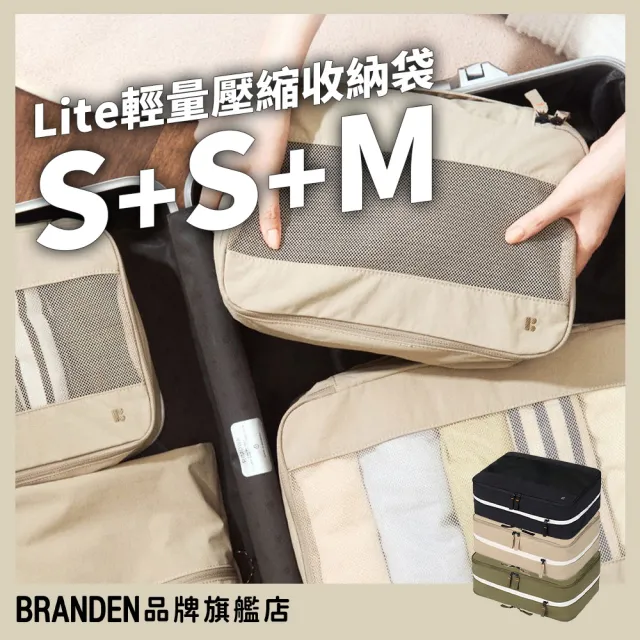 【Branden】品牌旗艦店｜Lite超輕量旅行壓縮收納袋20吋行李箱S+S+M三件組（收納用品/壓縮收納袋/行李壓縮）