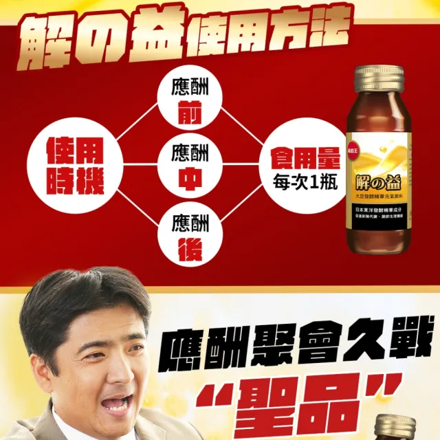 【葡萄王】解の益 大豆發酵精華元氣飲料 60ml(應酬必備 MOMO獨家)