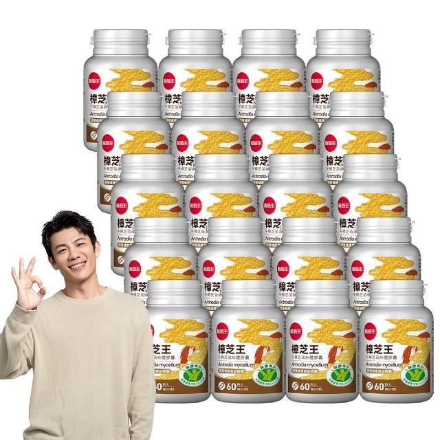 【葡萄王】認證樟芝王菌絲體膠囊x20瓶 共1200粒(陳志強推薦 GABA 芝麻素 幫助入睡 牛樟芝膠囊)