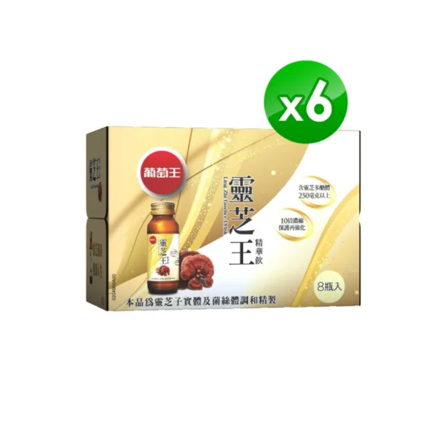 【葡萄王】靈芝王精華飲60ML x6組 共48瓶(8瓶/組)