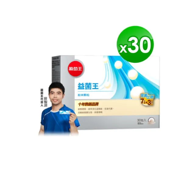 【葡萄王】益菌王粉末顆粒 x30盒 共900入(莊智淵推薦 益生菌 鳳梨酵素 葡萄王官方)