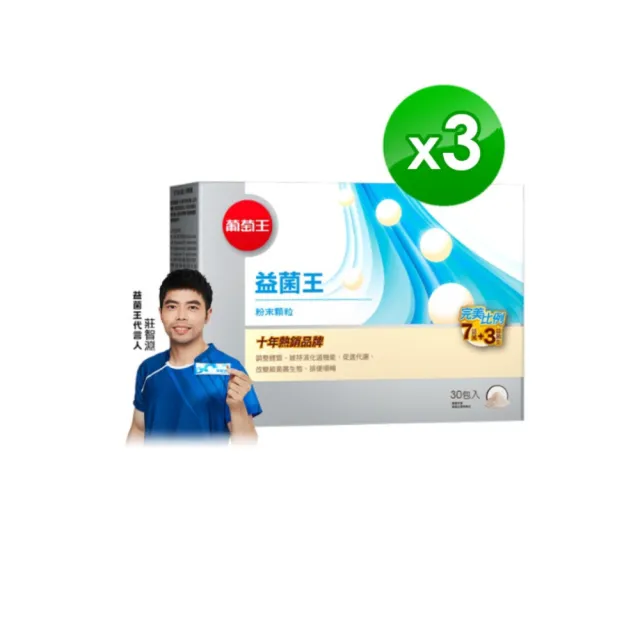 【葡萄王】益菌王粉末顆粒 x3盒 共90入(莊智淵推薦 益生菌 鳳梨酵素 葡萄王官方)
