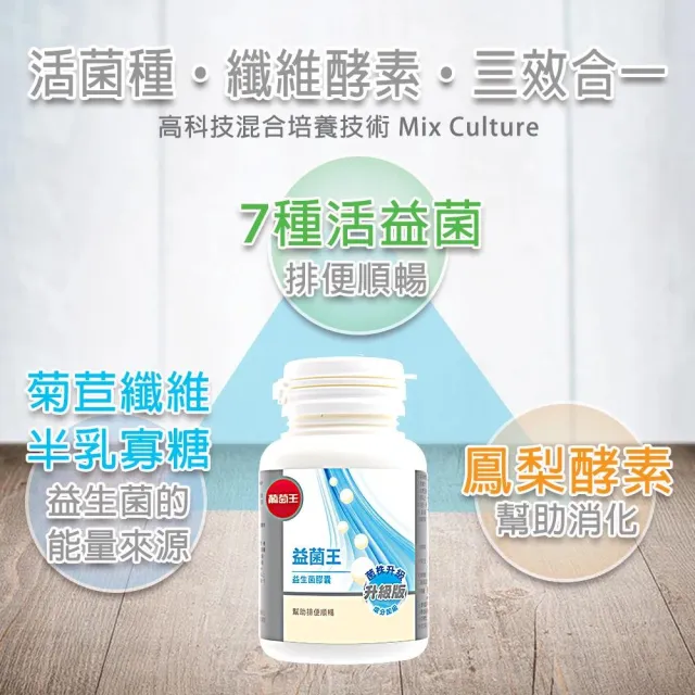 【葡萄王】益菌王膠囊 x8瓶 共480粒(莊智淵推薦 益生菌 鳳梨酵素)