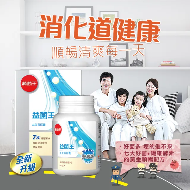 【葡萄王】益菌王膠囊 60粒x1瓶(莊智淵推薦 益生菌 鳳梨酵素 葡萄王官方)