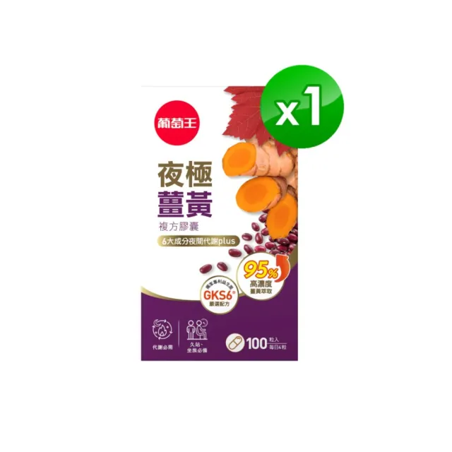 【葡萄王】夜極薑黃複方膠囊100粒(95%薑黃 益生菌 綠茶兒茶素 米萃取物 葡萄王官方)