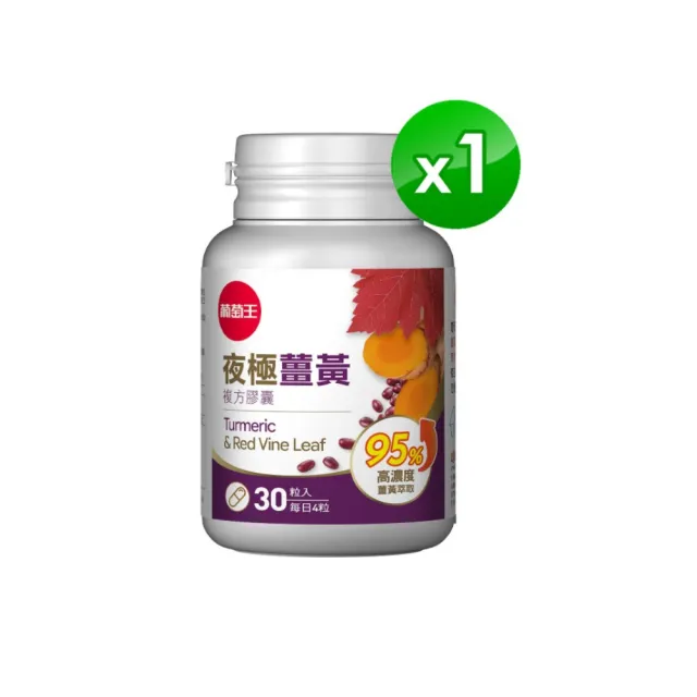 【葡萄王】夜極薑黃複方膠囊30粒(95%薑黃 益生菌 綠茶兒茶素 米萃取物 紅豆萃取物 葡萄王官方)
