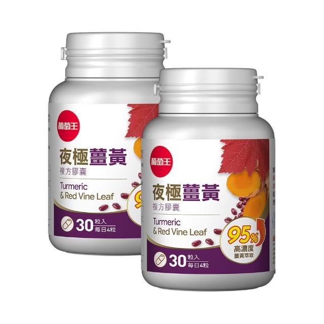 【葡萄王】夜極薑黃30粒x2  共60粒(95%薑黃 益生菌 綠茶兒茶素 米萃取物 紅豆萃取物)