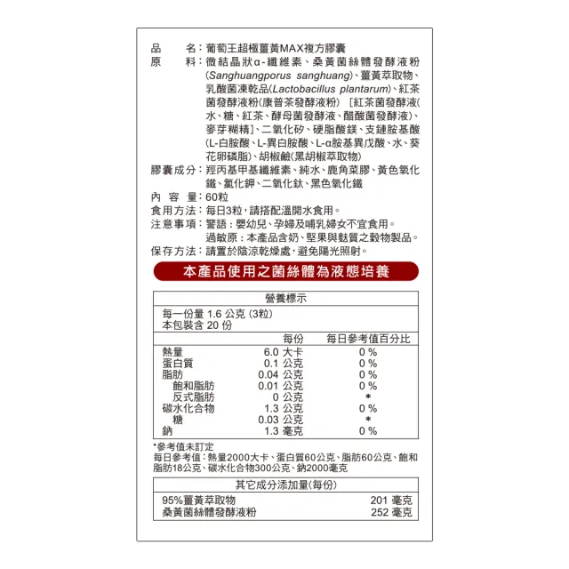 【葡萄王】超極薑黃MAX複方膠囊 60粒3入組 共180粒(薑黃 胡椒鹼 桑黃)