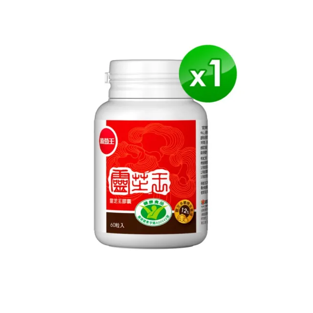 【葡萄王】認證靈芝王 x1瓶 共60粒(國家調節免疫力健康食品認證 靈芝多醣12% 葡萄王官方)