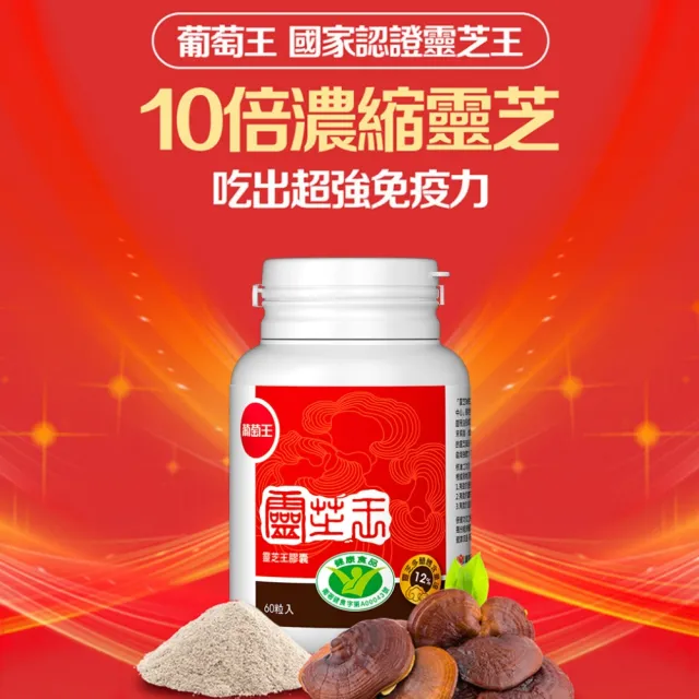 【葡萄王】認證靈芝王 x9瓶 共540粒(國家調節免疫力健康食品認證 靈芝多醣12% 葡萄王官方)