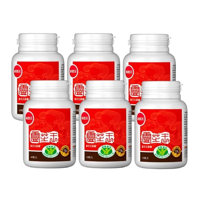 【葡萄王】認證靈芝王x6瓶 共360粒(國家調節免疫力健康食品認證 靈芝多醣 葡萄王官方)