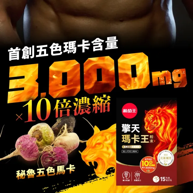 【葡萄王】擎天瑪卡王粉末 6gx15包x4盒 共60包(巧克力口味)
