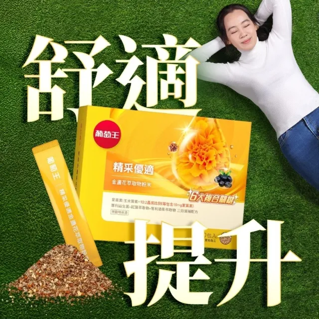 【葡萄王】精采優適金盞花萃取物粉末 30包(葉黃素粉末 益生菌 蝦紅素 智利酒果 葡萄王官方)