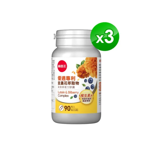 【葡萄王】優適金盞花葉黃素 x3瓶 共270粒(專利葉黃素配方 FloraGLO 山桑子 葡萄籽 葡萄王官方)