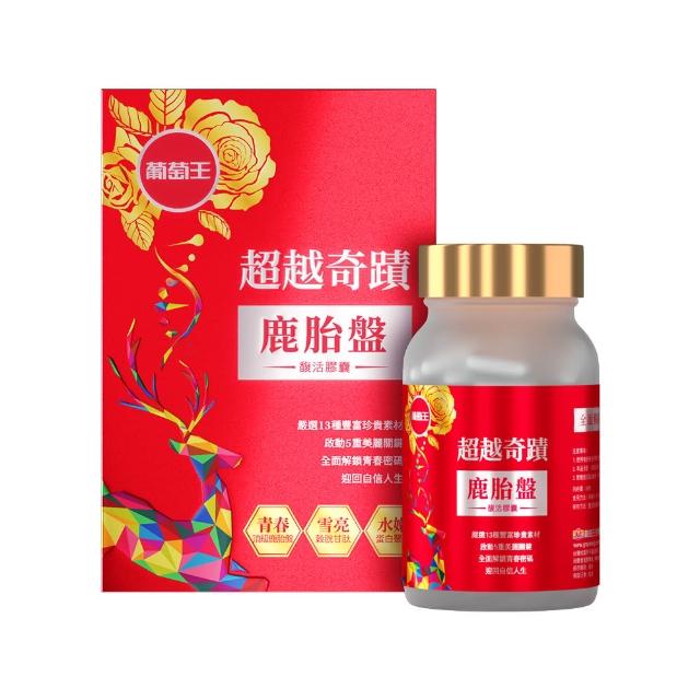 【葡萄王】超越奇蹟鹿胎盤馥活膠囊 x1盒 共30粒(維他命C 穀胱甘肽GSH 膠原蛋白 益生菌 賽洛美 MOMO獨家)