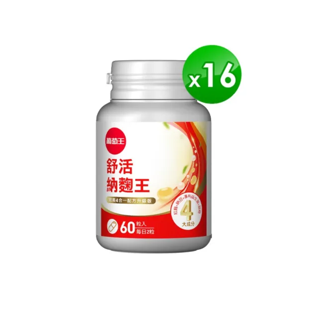 【葡萄王】舒活納麴王升級版 x16入 共960粒(納豆 紅麴 甜橙 益生菌 葡萄王官方)