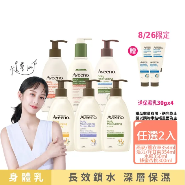 【Aveeno 艾惟諾】長效鎖水保濕乳_6款任選2入組(燕麥/活力/薰衣草/洋甘菊/水感/蜂蜜杏桃)