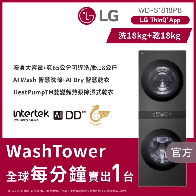 【LG 樂金】家電快配18公斤+18公斤◆ WashTower AI 智控洗乾衣機◆黑色(WD-S1818PB)
