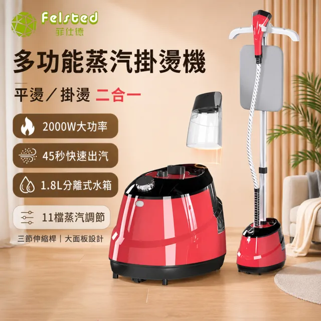 【Felsted 菲仕德】蒸汽掛燙機 家用立式熨燙機 1.8L大容量 平燙掛燙二合一 11檔蒸汽調節 家用商用