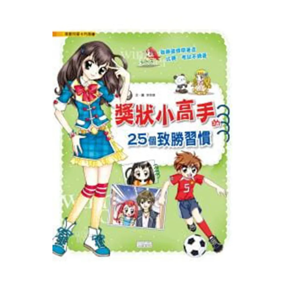 漫畫兒童卡內基11：獎狀小高手的25個致勝習慣