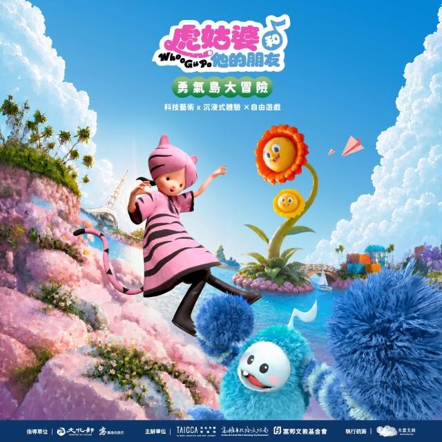 虎姑婆和他的朋友勇氣島大冒險｜預售展覽門票★親子票1大1小(贈義美小泡芙1盒＋保久乳1瓶)