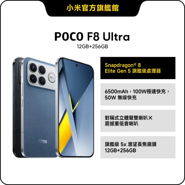 【POCO】官方旗艦館 POCO F8 Ultra 6.9吋 5G(12G/256G/ Snapdragon 8 Elite Gen 5/5000萬畫三鏡頭相機)