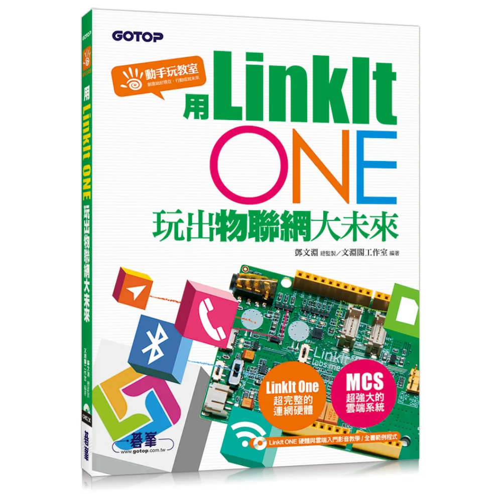 用LinkIt ONE玩出物聯網大未來（附入門影音教學/全書範例）